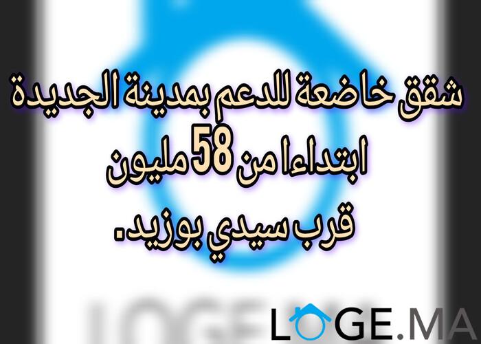 شقق خاضعة للدعم بمدينة الجديدة ابتداءا من 58 مليون قرب سيدي بوزيد .  